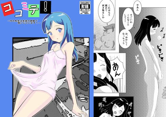 ココミテ！ 〜ゆみ先生は生徒の部屋で脱いじゃいます！〜