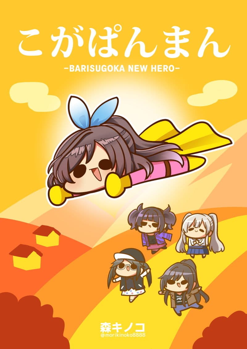 こがぱんまん -BARISUGOKA NEW HERO- サンプル 1