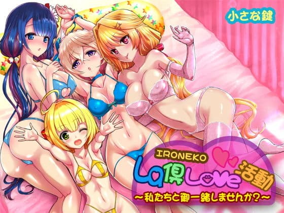 ironeko La倶Love活動 私達と御一緒しませんか