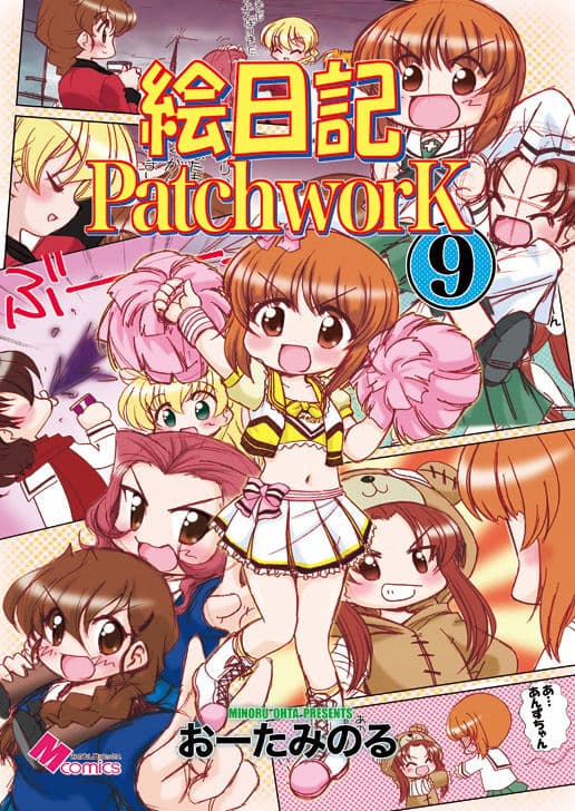 絵日記パッチワーク9 サンプル 1