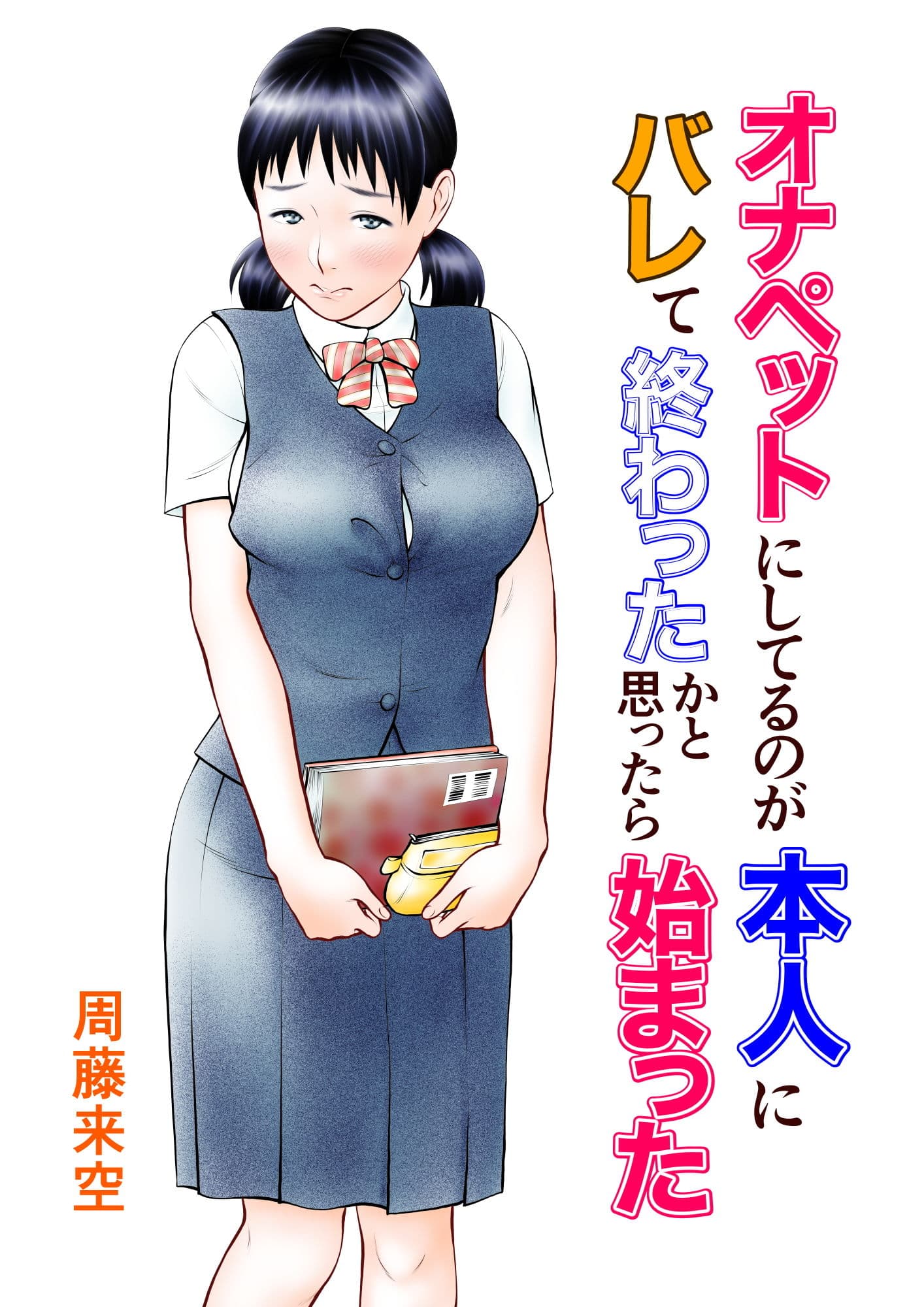 オナペットにしてるのが本人にバレて終わったかと思ったら始まった サンプル 1