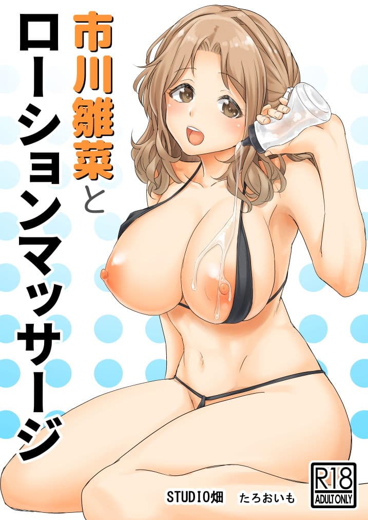 市川雛菜とローションマッサージ サンプル 1