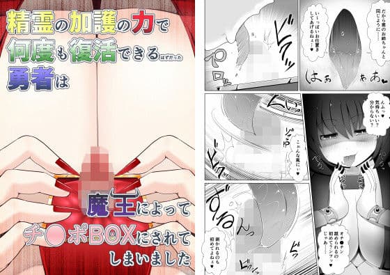精霊の加護の力で何度も復活できるはずだった勇者は魔王によってチ●ポBOXにされてしまいました