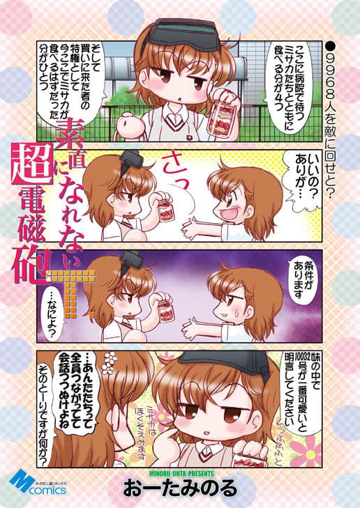 素直になれない超電磁砲T サンプル 1