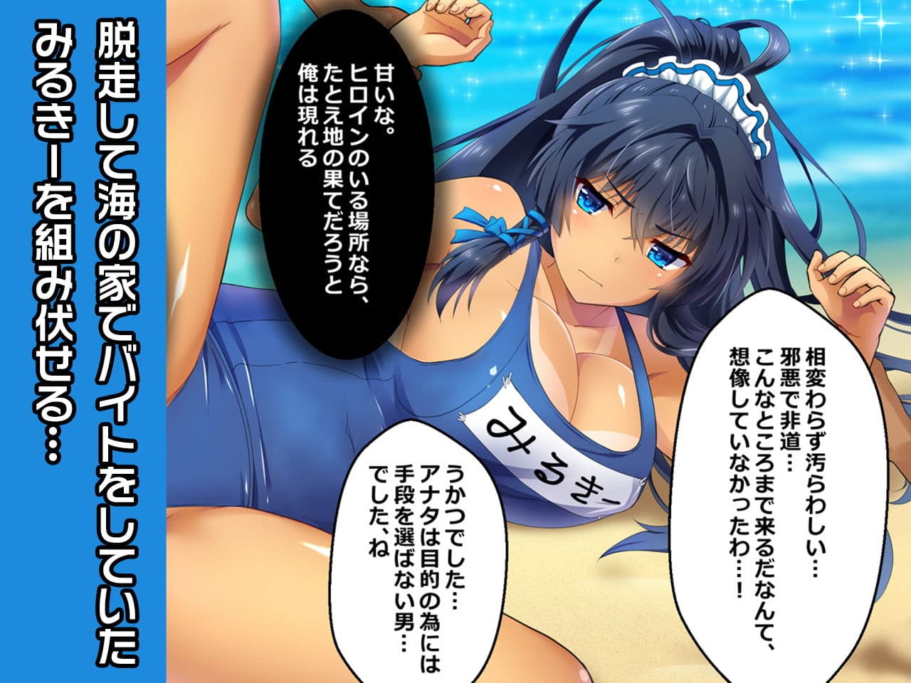 水着みるきー〜ヒロイン絶滅計画より〜 勝気なヒロインを悪堕ちさせよ！ サンプル 1