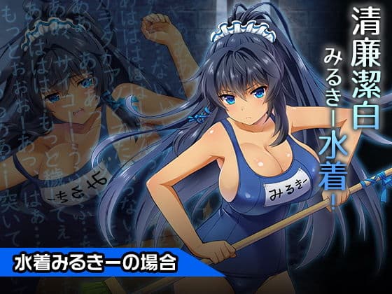 水着みるきー〜ヒロイン絶滅計画より〜 勝気なヒロインを悪堕ちさせよ！