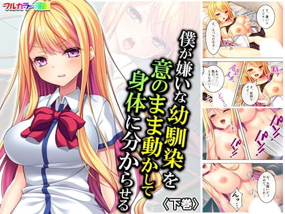 僕が嫌いな幼馴染を意のまま動かして身体に分からせる 下巻