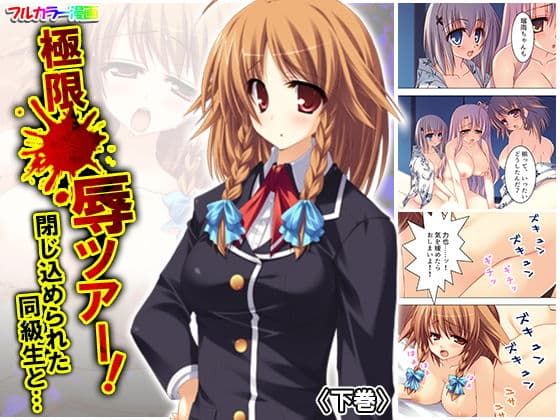 極限●辱ツアー！閉じ込められた同級生と… 下巻