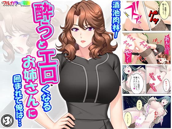 酒池肉林！酔うとエロくなるお姉さんに囲まれて俺は… 3巻