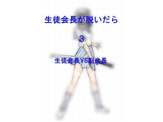 生徒会長が脱いだら3 〜生徒会長VS副会長〜