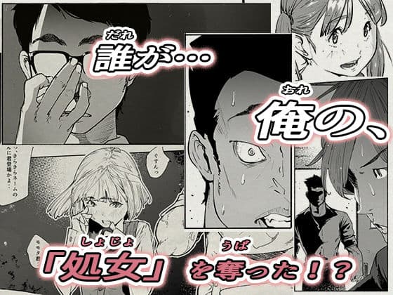 おれの…処女を奪ったのはお前か！ サンプル 4