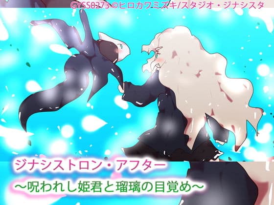 ジナシストロン・アフター〜呪われし姫君と瑠璃の目覚め〜