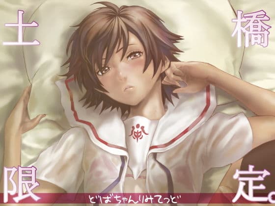 土橋限定。
