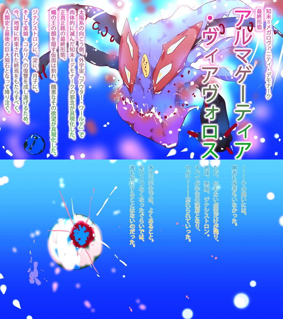 【小説】ジナシストロン・ゼロツー 〜燃えろ革命ビッグバン！原初の焔ハートファイアvs約束された終焉アルマゲーティア・ヴィアヴォロスの逆襲〜 サンプル 1