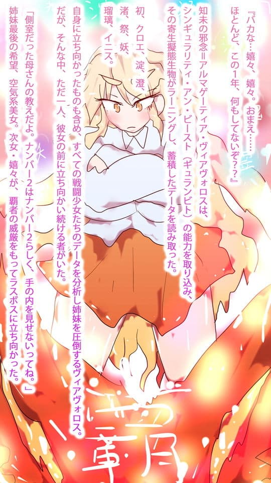 【小説】ジナシストロン・ゼロツー 〜燃えろ革命ビッグバン！原初の焔ハートファイアvs約束された終焉アルマゲーティア・ヴィアヴォロスの逆襲〜 サンプル 3