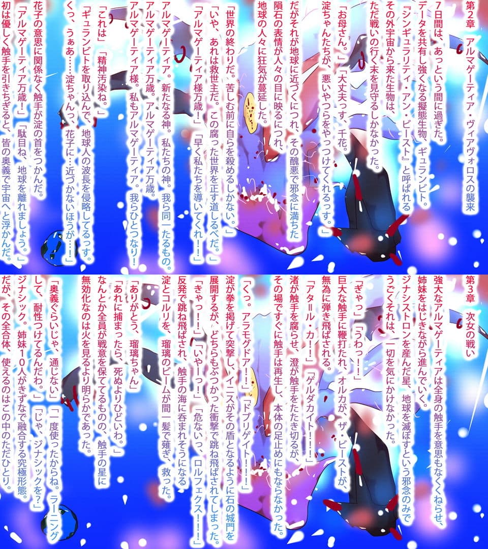 【小説】ジナシストロン・ゼロツー 〜燃えろ革命ビッグバン！原初の焔ハートファイアvs約束された終焉アルマゲーティア・ヴィアヴォロスの逆襲〜 サンプル 4