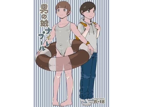 男の娘ナイトプール