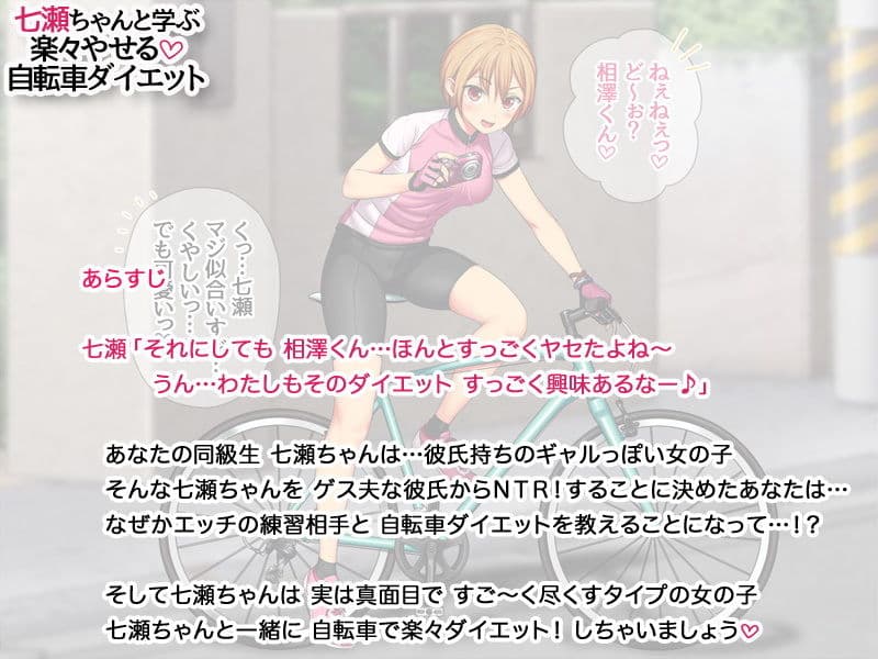 七瀬ちゃんと学ぶ 楽々やせる自転車ダイエット サンプル 1