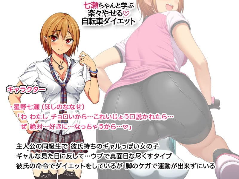 七瀬ちゃんと学ぶ 楽々やせる自転車ダイエット サンプル 2
