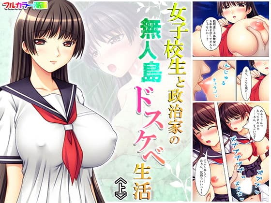 女子校生と政治家の無人島ドスケベ生活 上