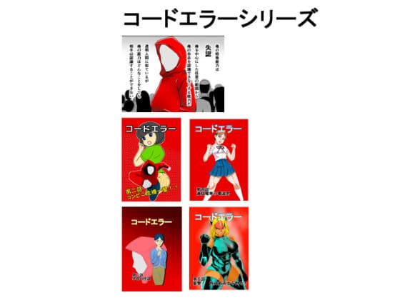 コードエラー 六話 封印された能力！ サンプル 5