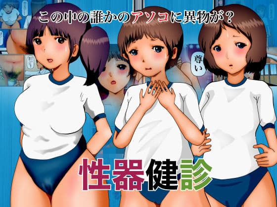 性器健診