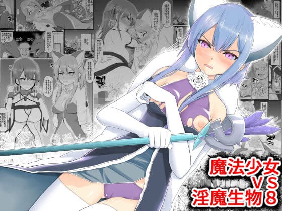 魔法少女vs淫魔生物8