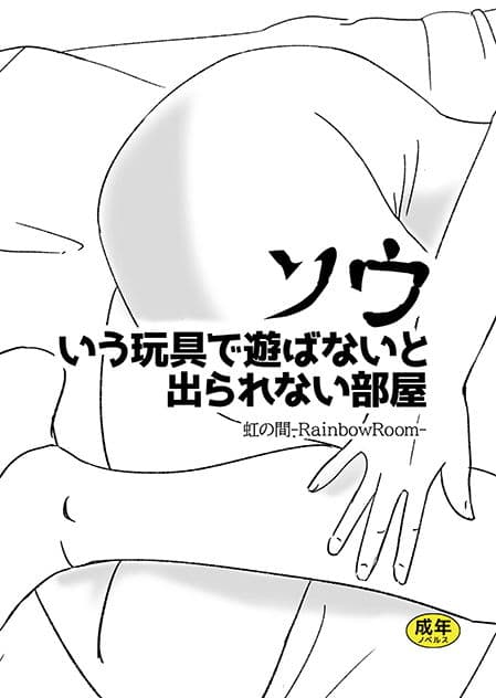 ソウいう玩具で遊ばないと出られない部屋 サンプル 1