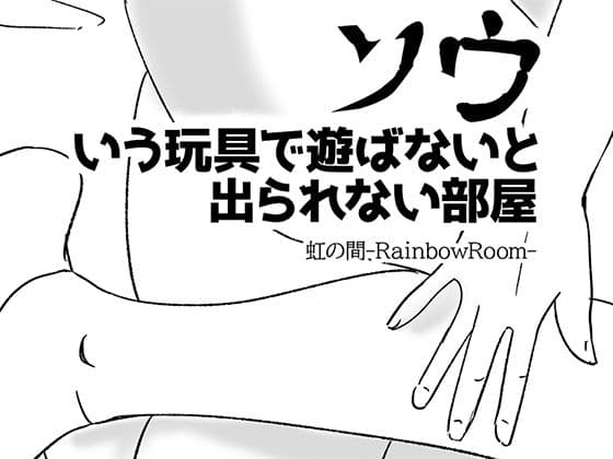 ソウいう玩具で遊ばないと出られない部屋