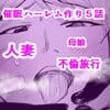 催〇ハーレム作り5話