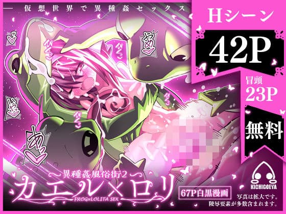 異種姦風俗街（2） カエル×ロリ