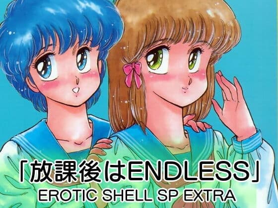 「放課後はENDLESS」EROTIC SHELL SP EXTRA