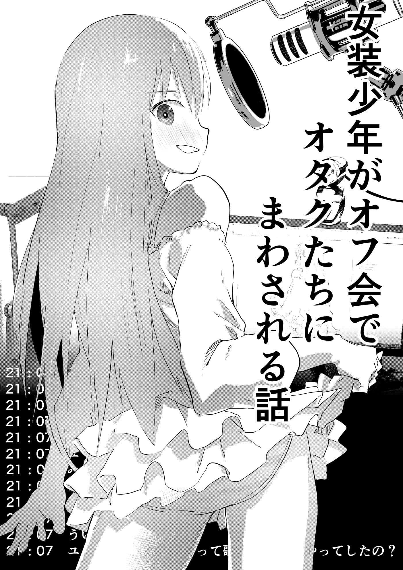 女装少年がオフ会でオタクたちにまわされる話 サンプル 1