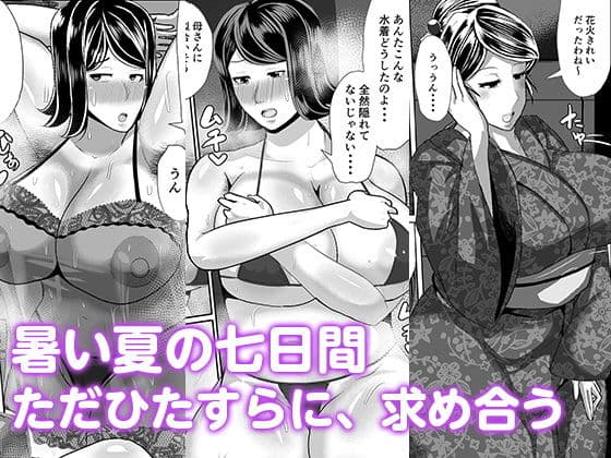 母さんと暑い七日間 サンプル 6