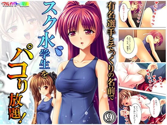有名選手とそっくりの名前でスク水学生をパコり放題！ 9巻
