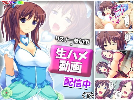 リスナー参加型・生ハメ動画配信中 下