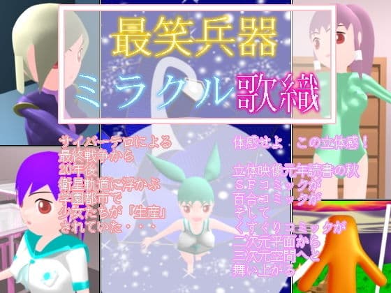 最笑兵器ミラクル歌織