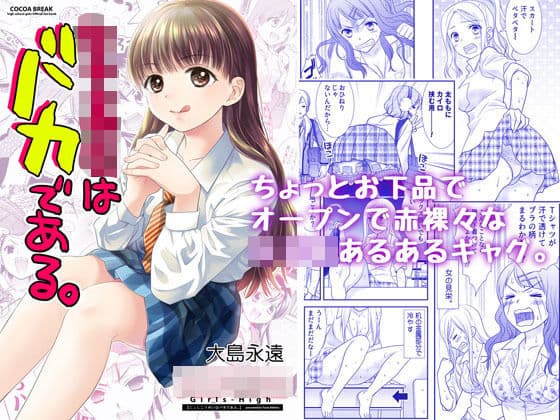 女子校生はバカである。