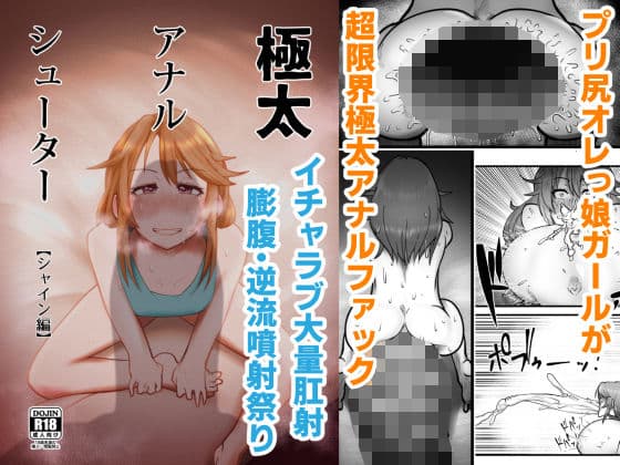 極太アナルシューター・シャイン編