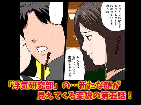 催●浮気研究部 第五話 サンプル 4