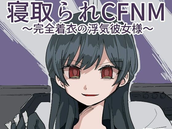 寝取られCFNM 〜完全着衣の浮気彼女様〜