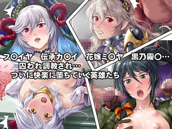 もし英雄たちが敗北し奴●にされてしまったら！？ サンプル 3