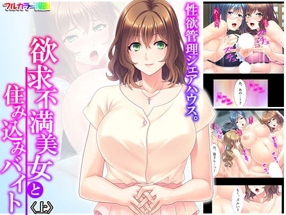 性欲管理シェアハウス。欲求不満美女と住み込みバイト 上