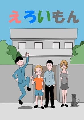 エロいもん サンプル 1