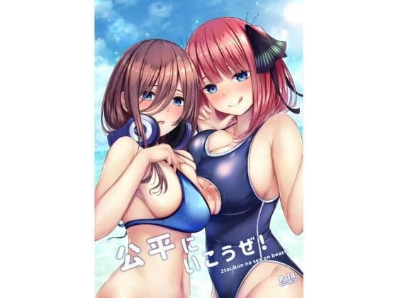 公平にいこうぜ