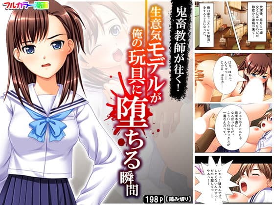 鬼畜教師が往く！生意気モデルが俺の玩具に堕ちる瞬間