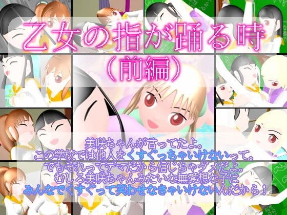 乙女の指が踊る時 （前編）