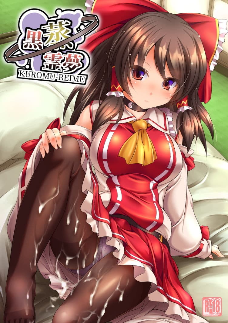 黒蒸霊夢 サンプル 1