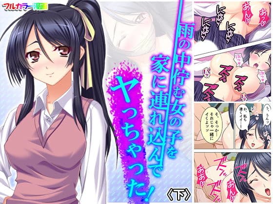 雨の中佇む女の子を家に連れ込んでヤっちゃった！ 下