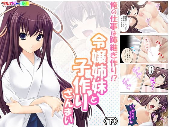 俺の仕事は跡継ぎ作り！？令嬢姉妹と子作りざんまい 下